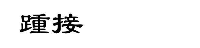 踵接