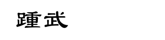 踵武