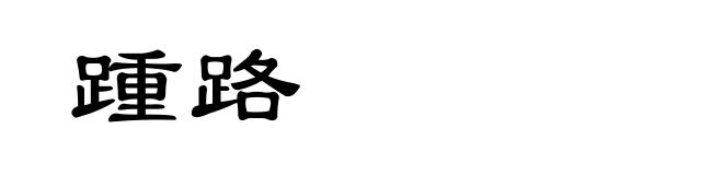 踵路