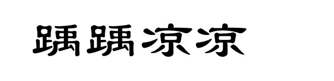 踽踽凉凉