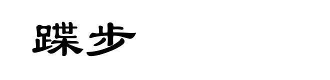 蹀步