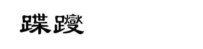 蹀躞