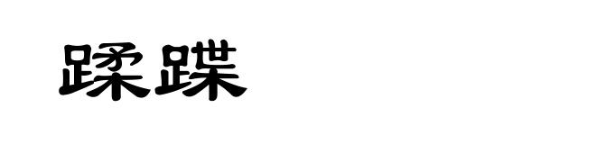 蹂蹀