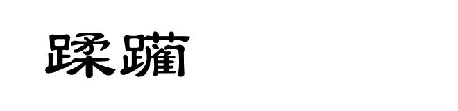 蹂躏