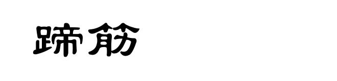 蹄筋