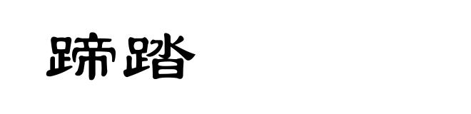 蹄踏