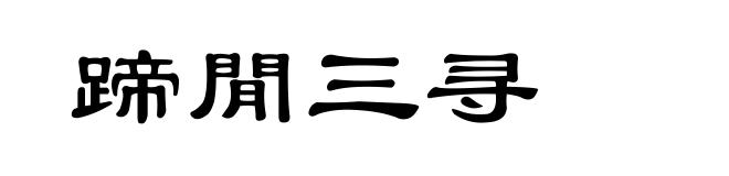 蹄閒三寻
