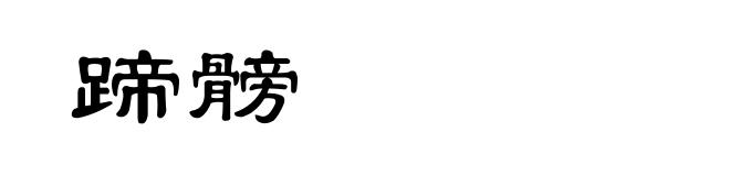 蹄髈