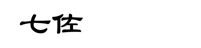 七佐