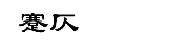 蹇仄