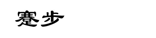 蹇步