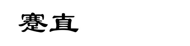 蹇直