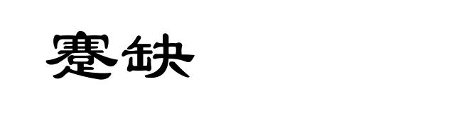 蹇缺