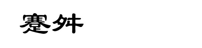 蹇舛