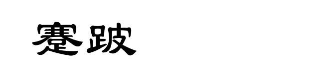 蹇跛