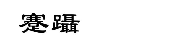 蹇躡
