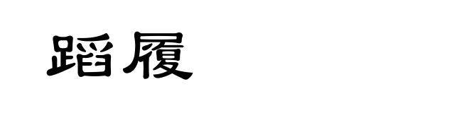 蹈履