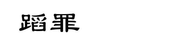 蹈罪
