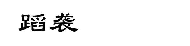 蹈袭