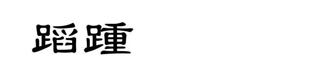 蹈踵