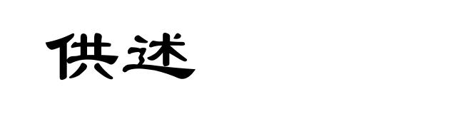 供述