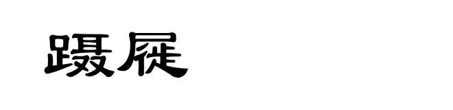 蹑屣