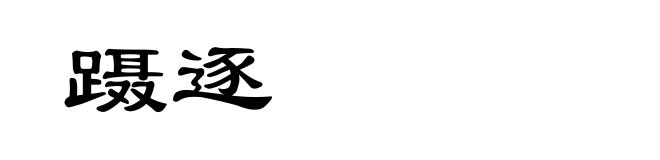 蹑逐