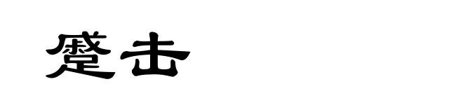 蹙击