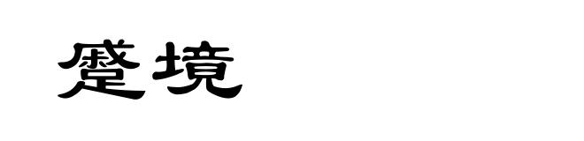 蹙境