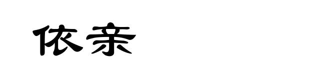 依亲