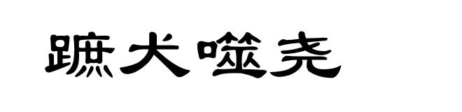 蹠犬噬尧