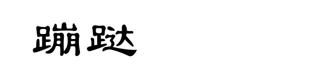 蹦跶