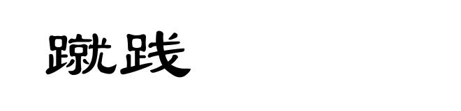 蹴践