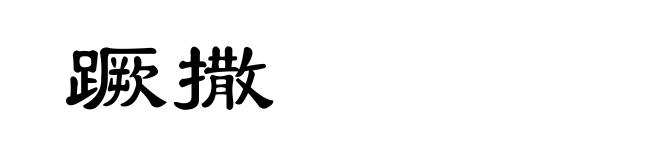 蹶撒