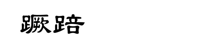 蹶踣