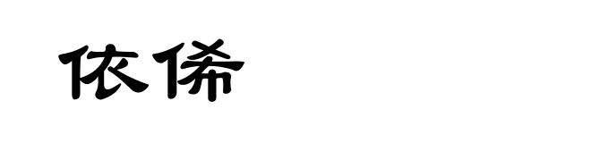 依俙
