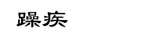 躁疾