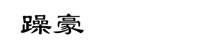 躁豪
