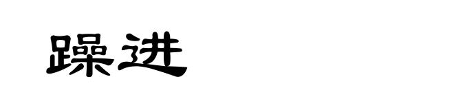 躁进