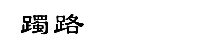 躅路