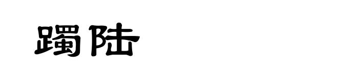 躅陆