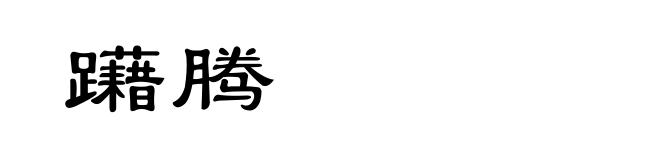 躤腾