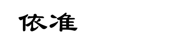 依准