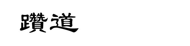 躦道