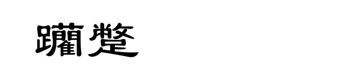 躪蹩