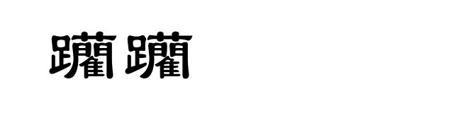 躪躪