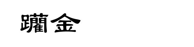 躪金