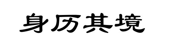身历其境