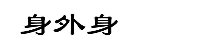 身外身