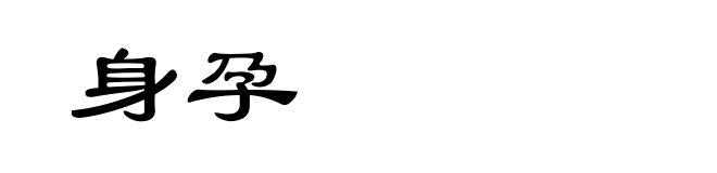 身孕